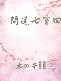 问道七宝回魂丹