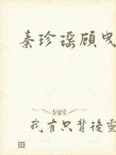 秦珍瑶顾曳小说