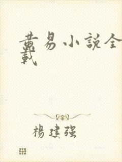 黄易小说全集下载