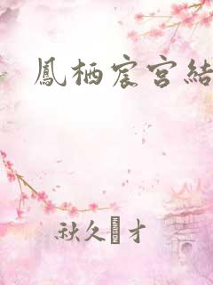 凤栖宸宫结局