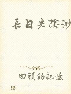 长日光阴渺渺