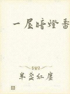 一屋暗灯番外全