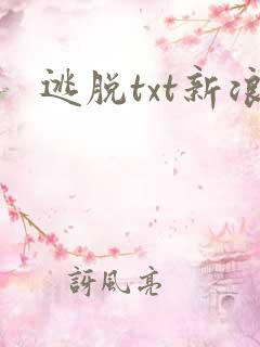 逃脱txt新浪