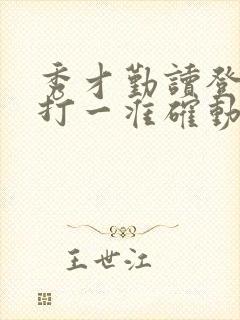 秀才勤读登龙门打一准确动物生肖