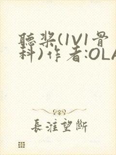 听桨(1V1骨科)作者:OLA