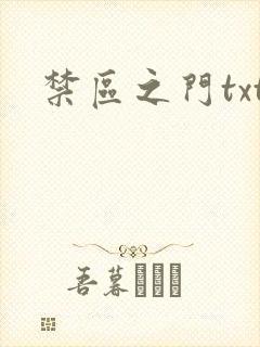 禁区之门txt
