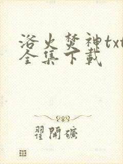 浴火焚神txt全集下载