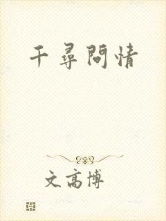 千寻问情