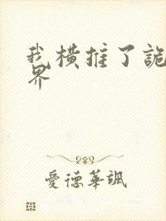 我横推了诡异世界