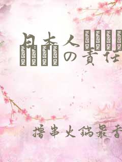 日本人はだれがほんとうの责任者