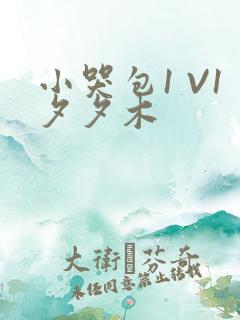 小哭包1 V1夕夕木