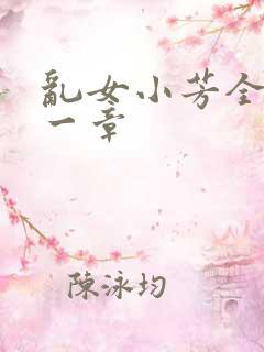 乱女小芳全集第一章