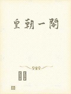 皇朝一阁