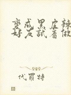 变成黑皮辣妹和好友试着做了漫画