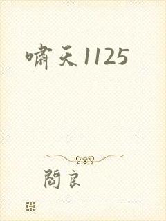 啸天1125