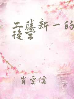 工藤新一的日本后宫