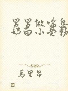 男男做喘息GV奶白小受动图