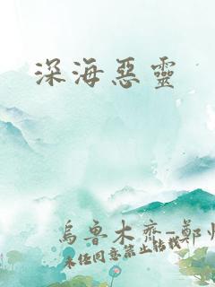 深海恶灵