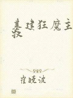 基建狂魔主角张牧