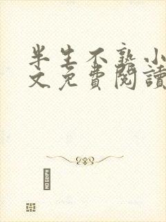 半生不熟小说全文免费阅读