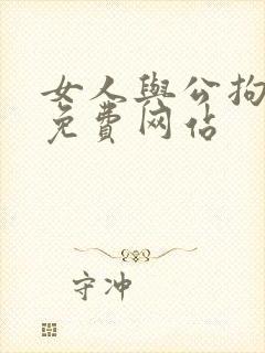 女人与公拘交酡免费网站