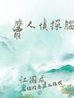 魔人侦探脑啮涅罗