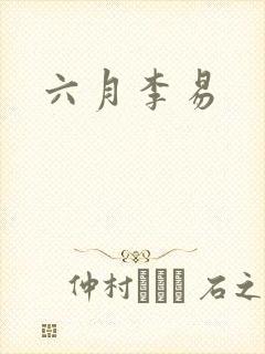 六月李易