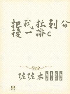 把我拉到公交最后一排c