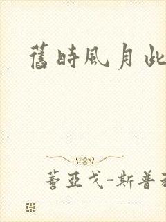 旧时风月此时情