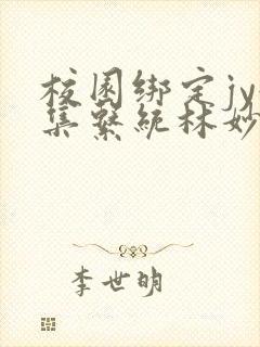 校园绑定jy收集系统林妙妙