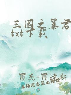 三国之暴君颜良txt下载