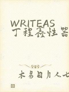 WRITEAS丁程鑫性器丰年