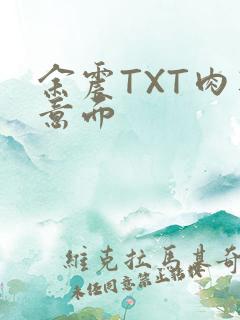 余震TXT肉酱意面