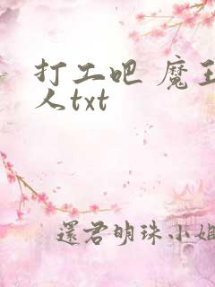 打工吧 魔王大人txt