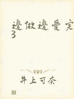 边做边爱完整版3