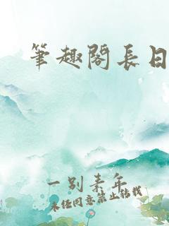 笔趣阁长日光阴