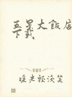 五星大饭店小说下载