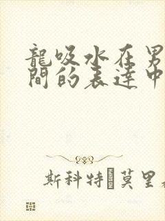 龙吸水在男女之间的表达中的意义