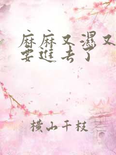 麻麻又湿又紧我要进去了