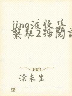 jing液收集系统2号阅读唐小米