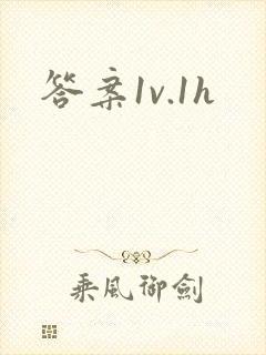 答案1v.1h