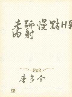 老师慢点H乳交内射