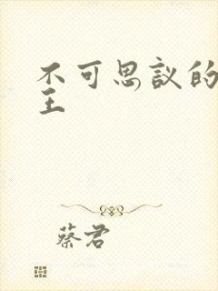 不可思议的亚瑟王