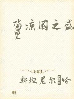 菊凉国之盛世女皇