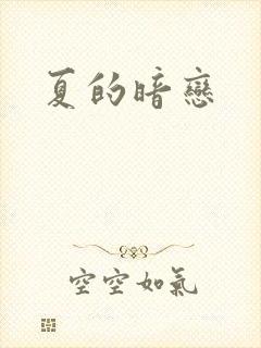 夏的暗恋