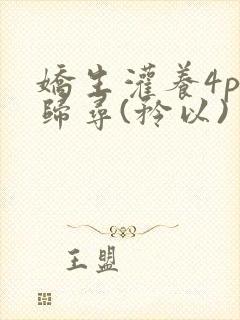 娇生灌养4ph归寻(矜以)