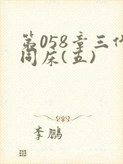 第058章三代同床(五)