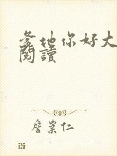 爹地你好大全文阅读