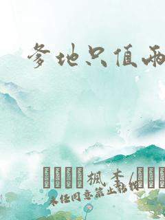 爹地只值两块钱