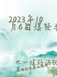 2023年10月6日爆发丧尸